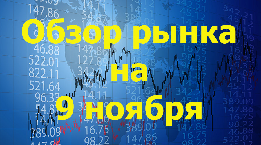 обзор на 9 ноября