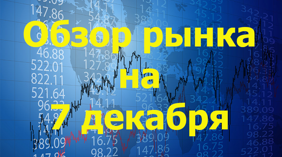 обзор на 7 декабря